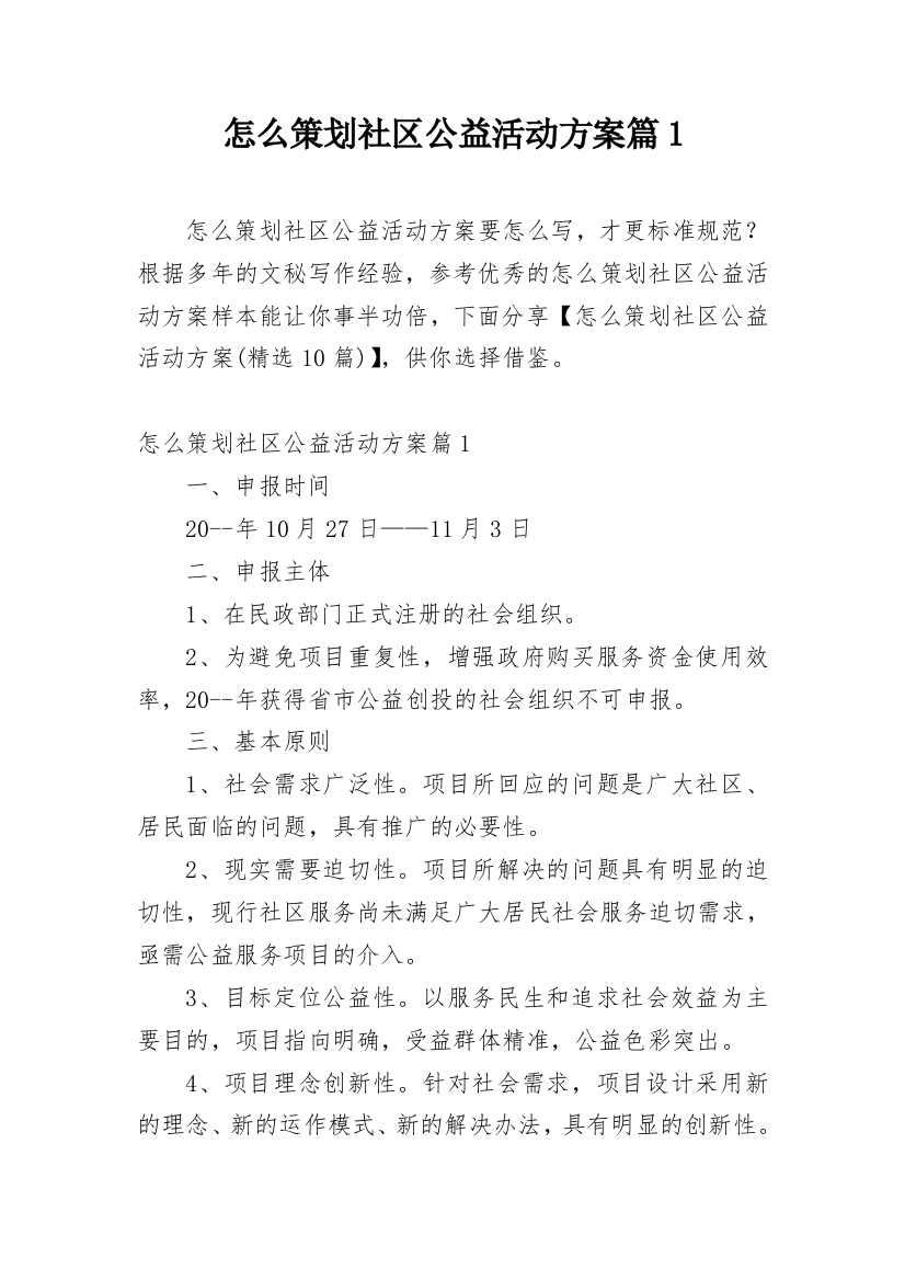 怎么策划社区公益活动方案篇1