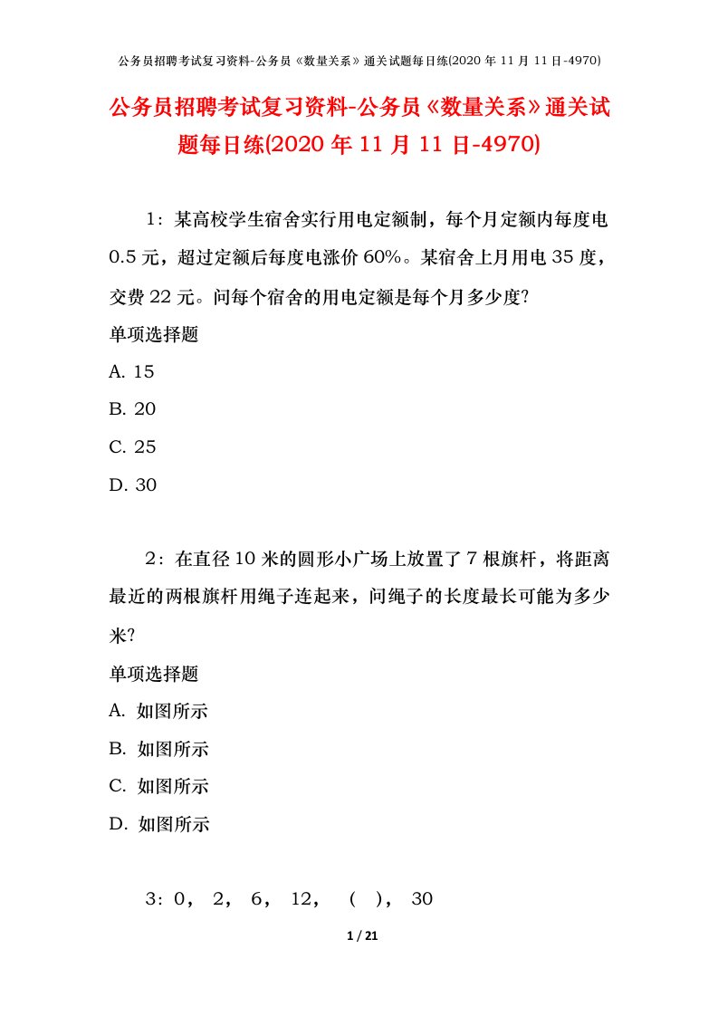 公务员招聘考试复习资料-公务员数量关系通关试题每日练2020年11月11日-4970