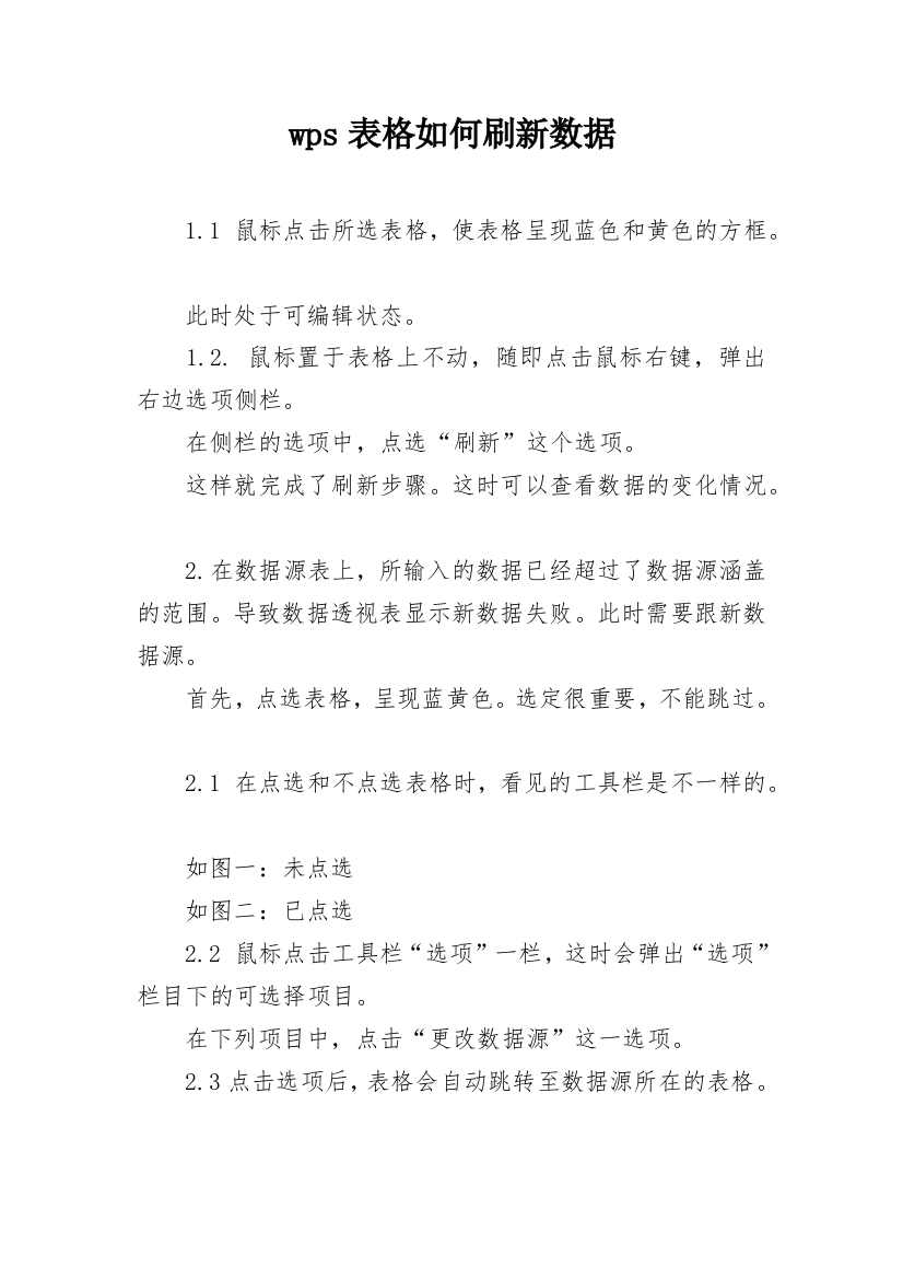 wps表格如何刷新数据