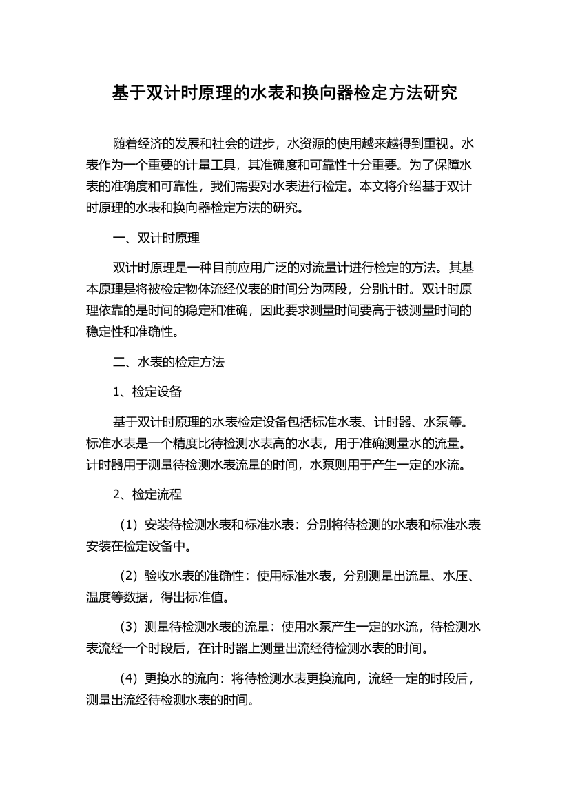 基于双计时原理的水表和换向器检定方法研究