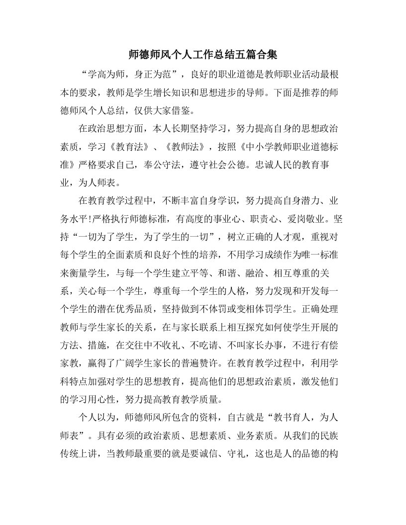 师德师风个人工作总结五篇合集