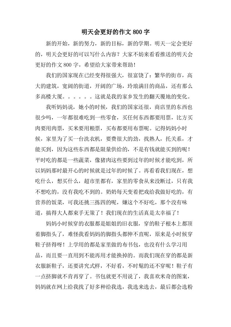 明天会更好的作文800字