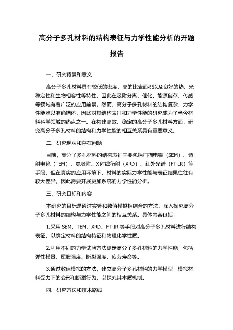 高分子多孔材料的结构表征与力学性能分析的开题报告