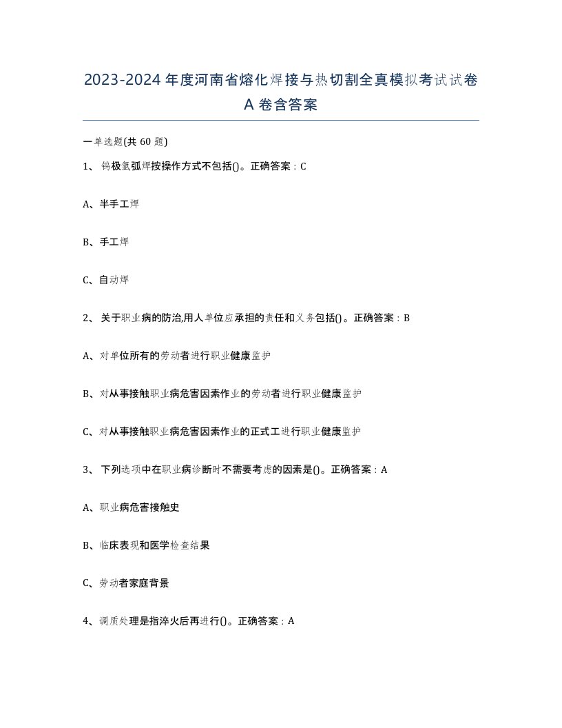 2023-2024年度河南省熔化焊接与热切割全真模拟考试试卷A卷含答案