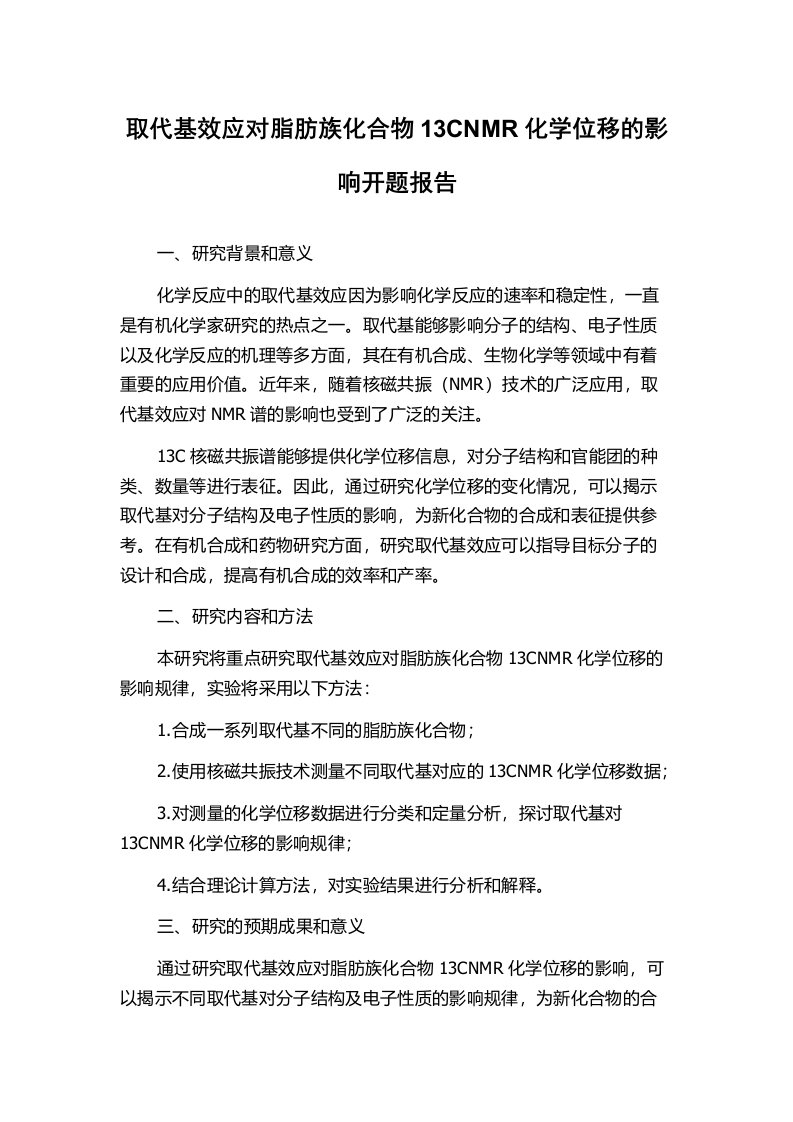 取代基效应对脂肪族化合物13CNMR化学位移的影响开题报告