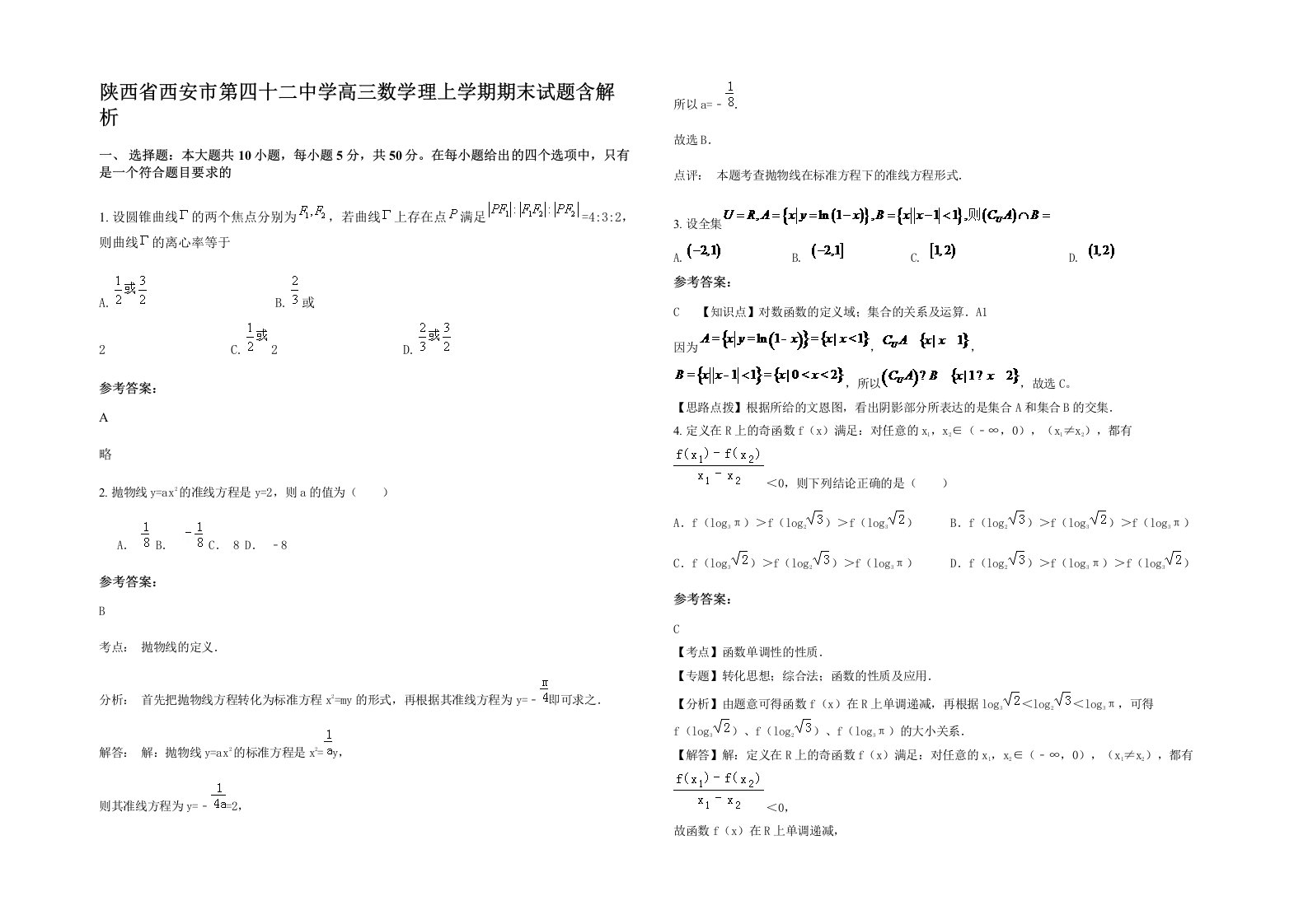 陕西省西安市第四十二中学高三数学理上学期期末试题含解析