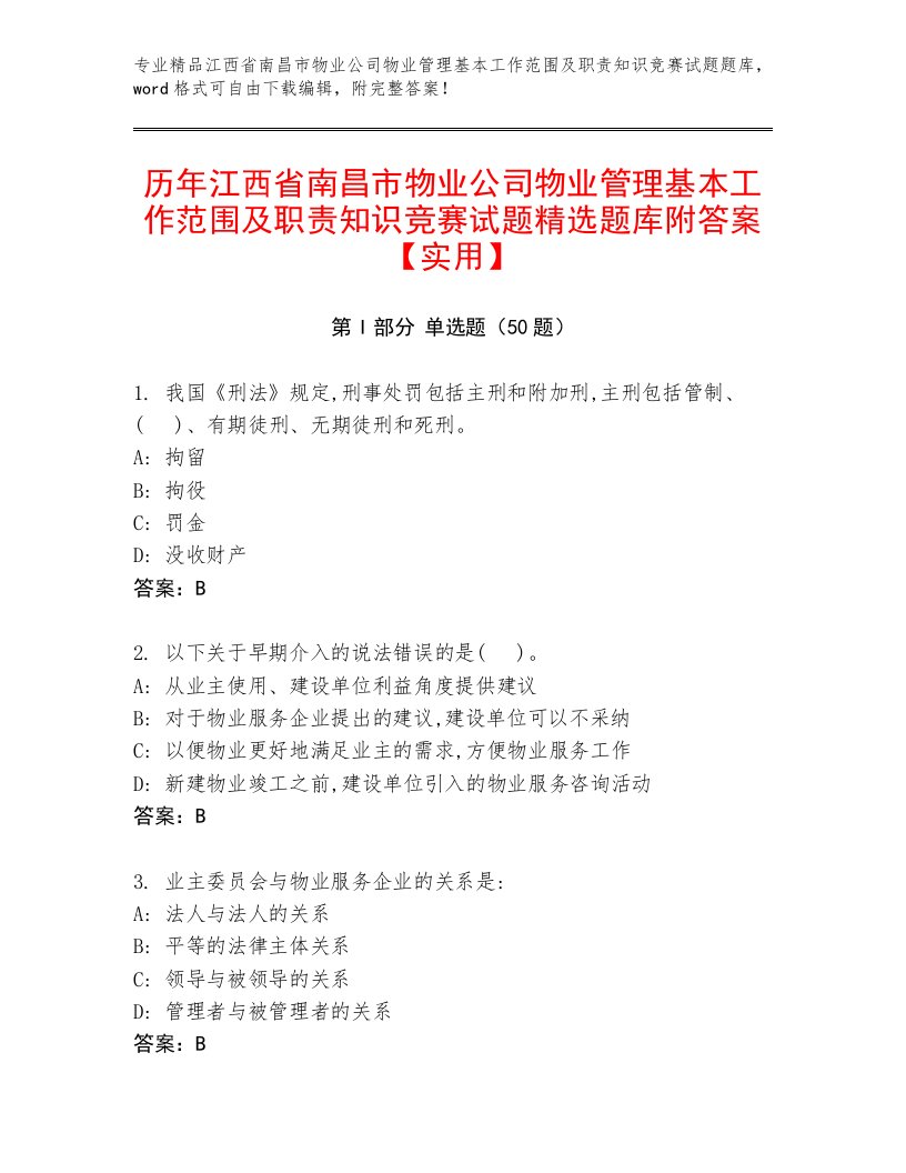 历年江西省南昌市物业公司物业管理基本工作范围及职责知识竞赛试题精选题库附答案【实用】