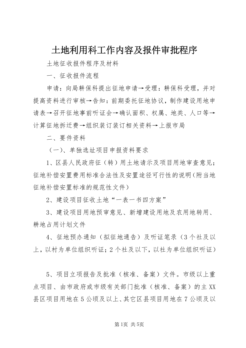 土地利用科工作内容及报件审批程序