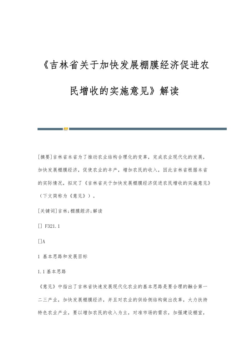 《吉林省关于加快发展棚膜经济促进农民增收的实施意见》解读