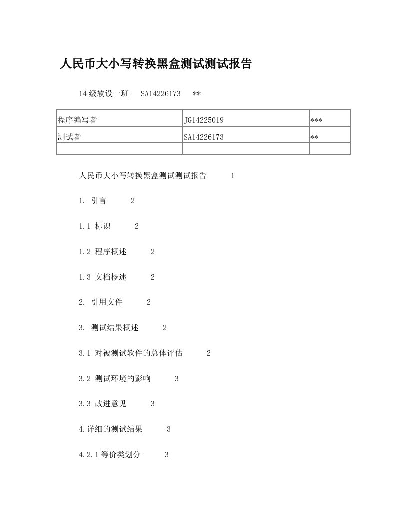 人民币大小写转换黑盒测试测试报告