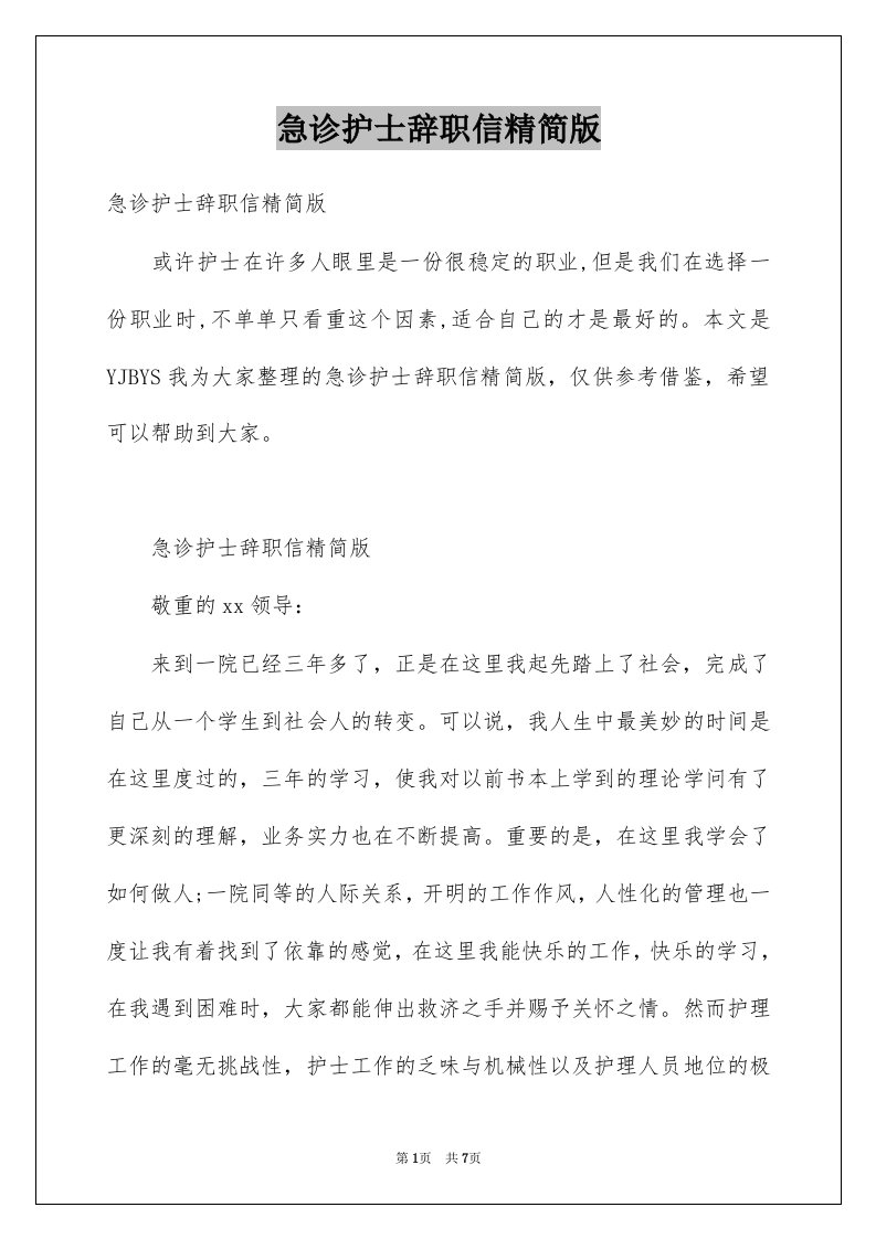 急诊护士辞职信精简版