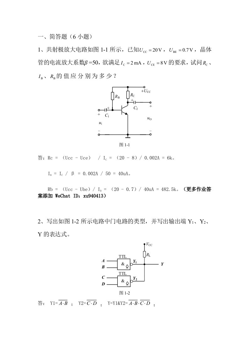 计算机电路基础1·平时作业2020秋华南理工大学网络教育答案