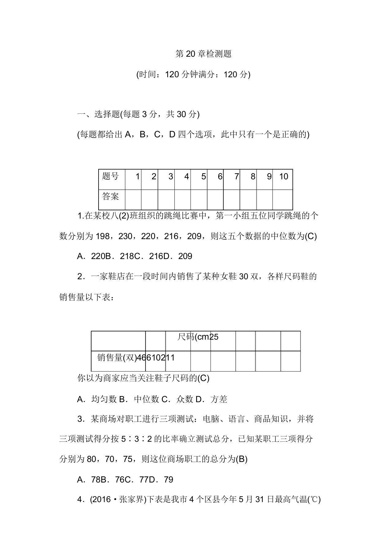 2019春八年级数学下册第20章数据的与初步处理检测题新版华东师大版36