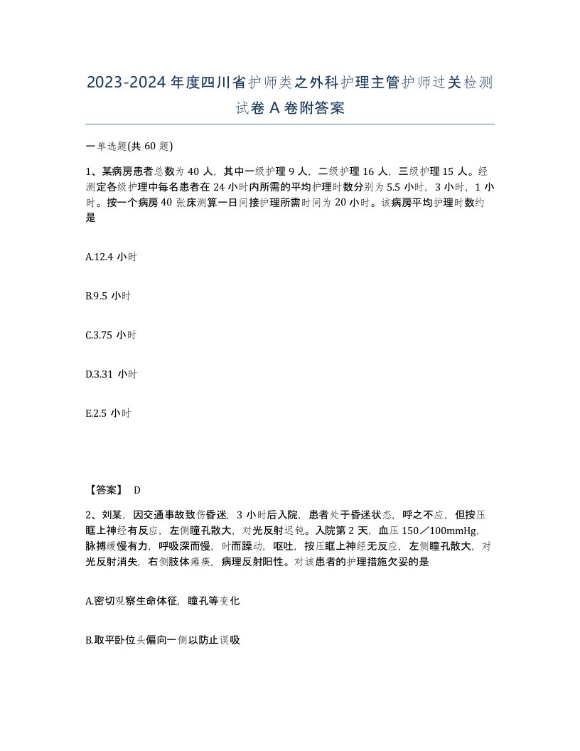 2023-2024年度四川省护师类之外科护理主管护师过关检测试卷A卷附答案