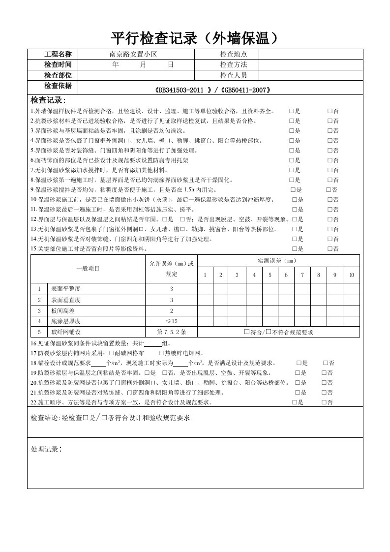 平行检查记录(外墙保温)