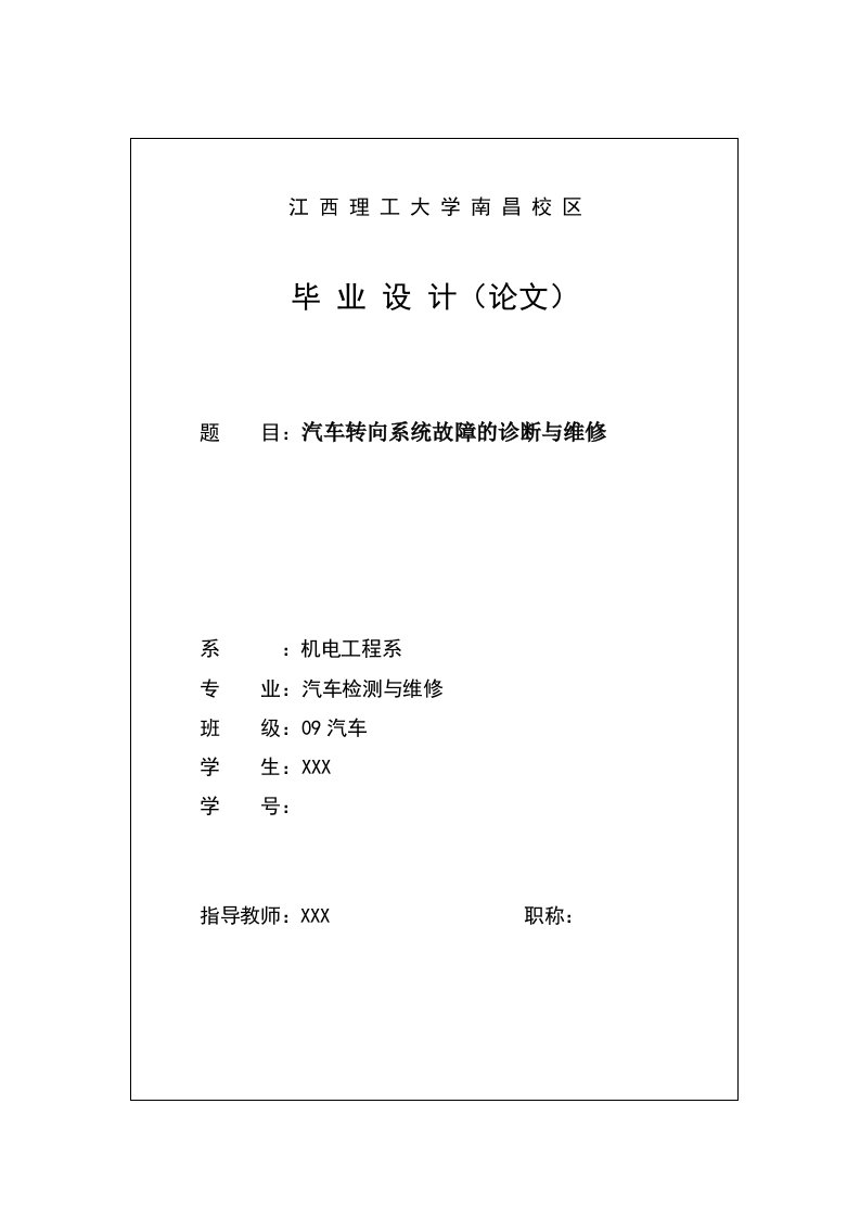 毕业论文汽车转向系统故障的诊断与维修