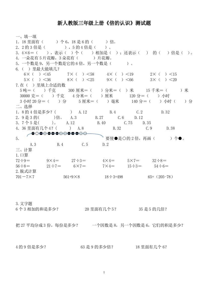 (完整)新人教版三年级上册数学倍的认识测试题