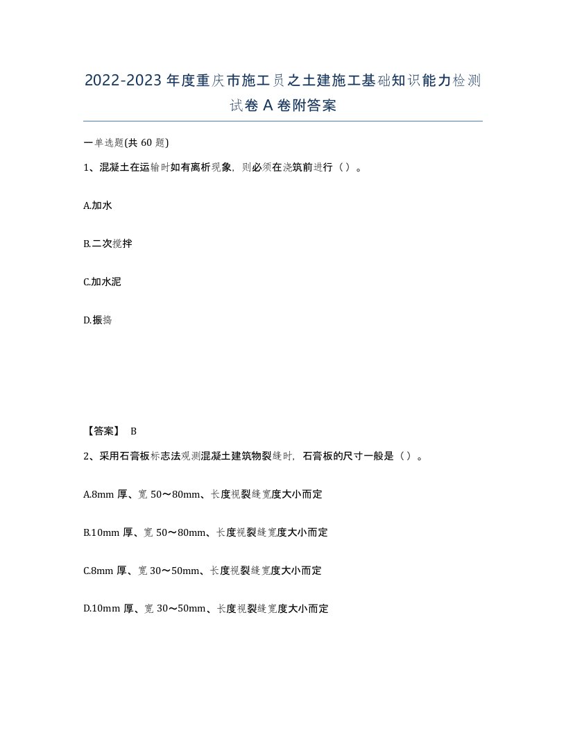 2022-2023年度重庆市施工员之土建施工基础知识能力检测试卷A卷附答案