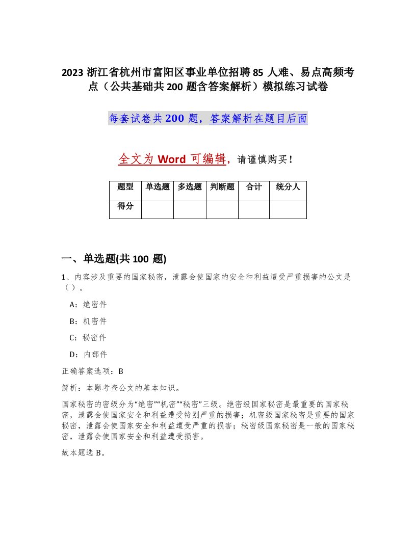 2023浙江省杭州市富阳区事业单位招聘85人难易点高频考点公共基础共200题含答案解析模拟练习试卷