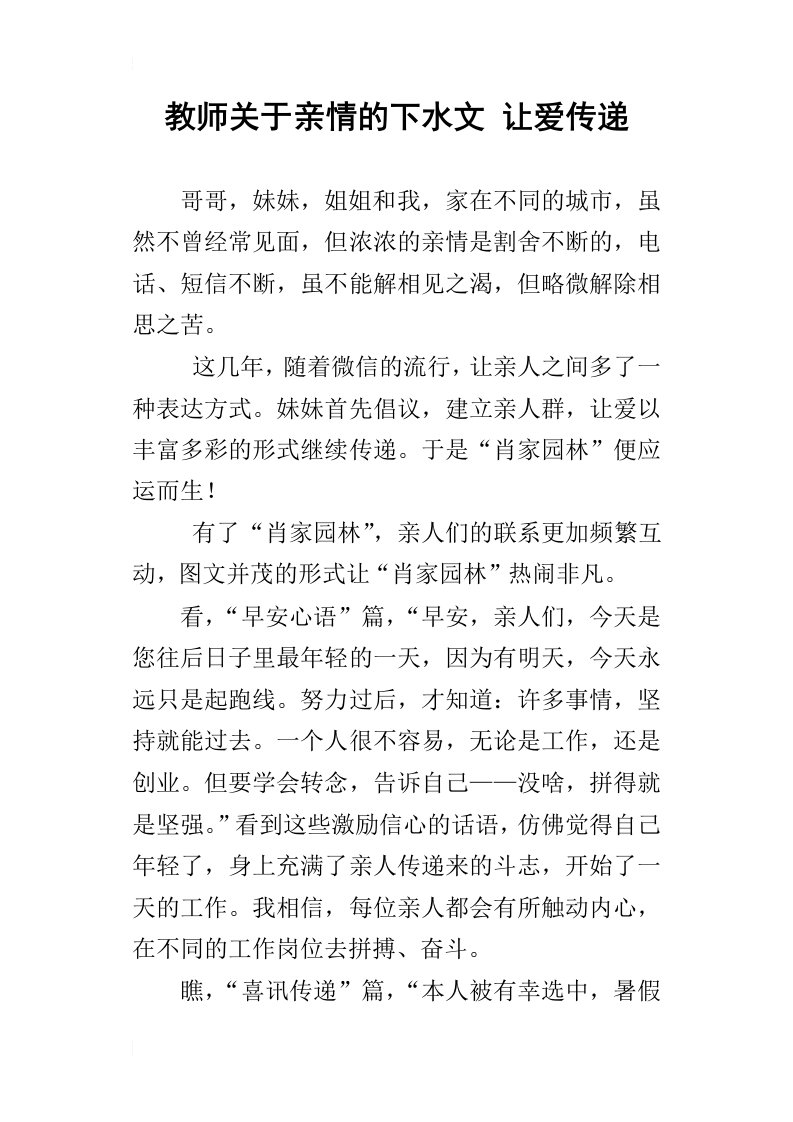 教师关于亲情的下水文让爱传递