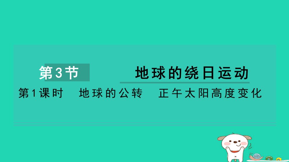 2024七年级科学下册第4章地球与宇宙4.3地球的绕日运动第1课时地球的公转正午太阳高度变化习题课件新版浙教版