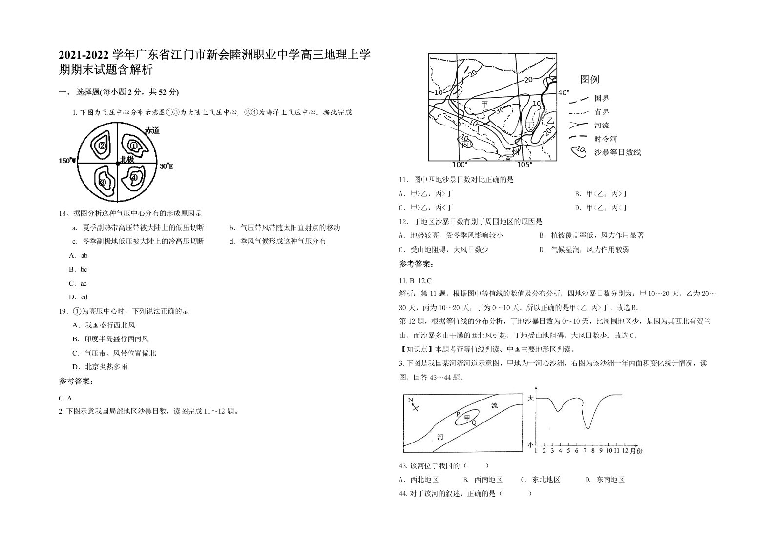 2021-2022学年广东省江门市新会睦洲职业中学高三地理上学期期末试题含解析