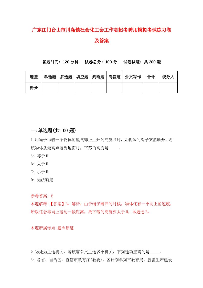 广东江门台山市川岛镇社会化工会工作者招考聘用模拟考试练习卷及答案第6卷