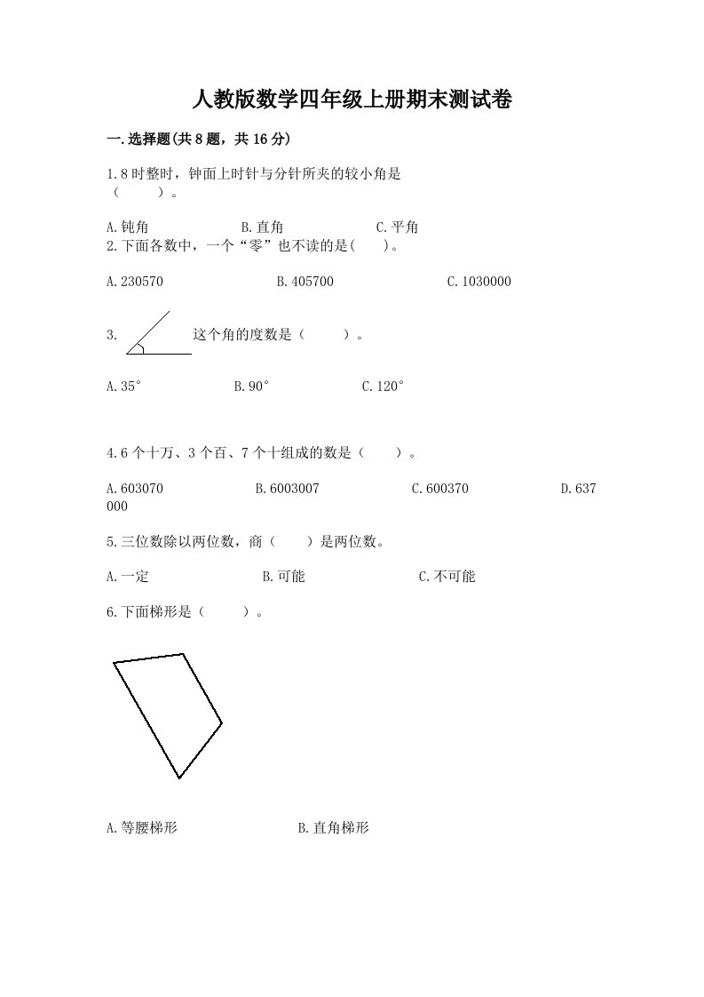 人教版数学四年级上册期末测试卷含完整答案（各地真题）