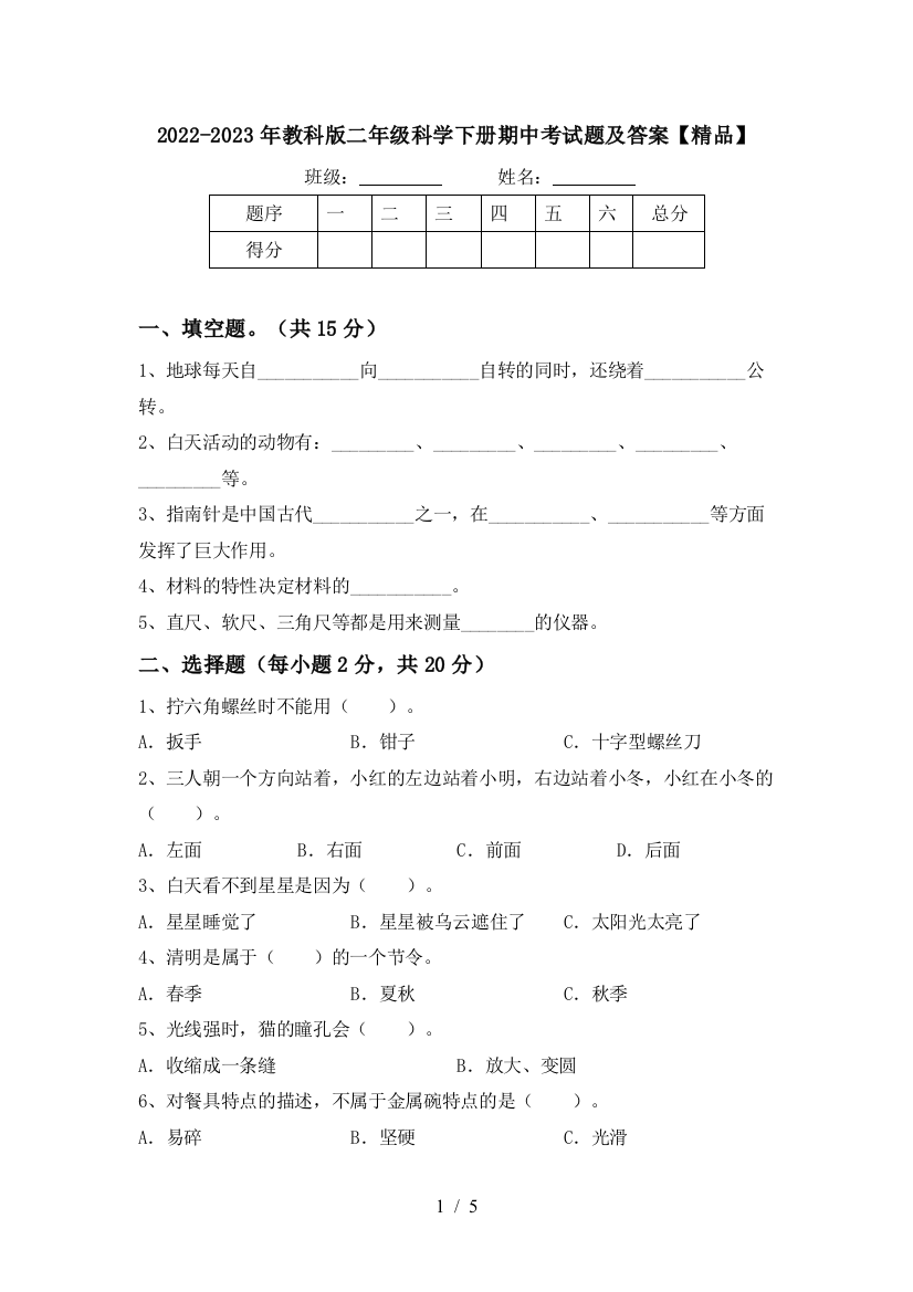 2022-2023年教科版二年级科学下册期中考试题及答案【精品】