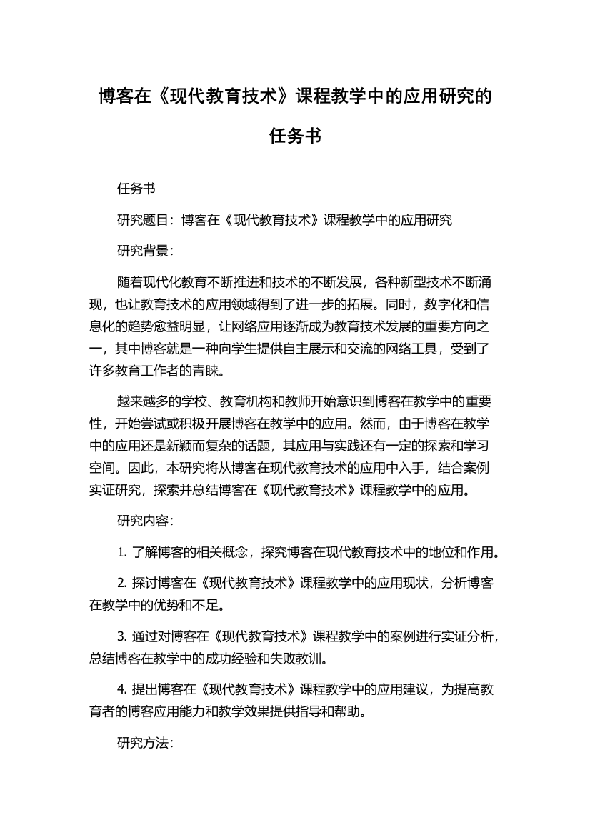 博客在《现代教育技术》课程教学中的应用研究的任务书