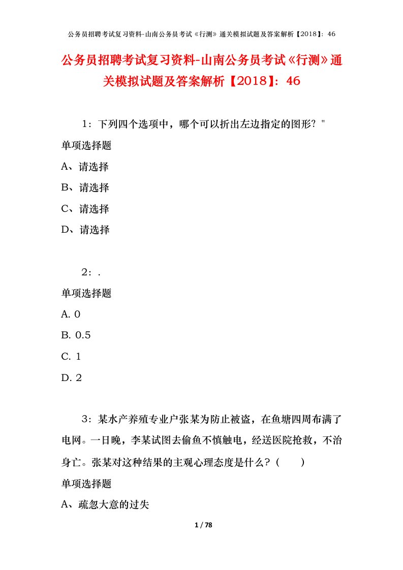 公务员招聘考试复习资料-山南公务员考试行测通关模拟试题及答案解析201846