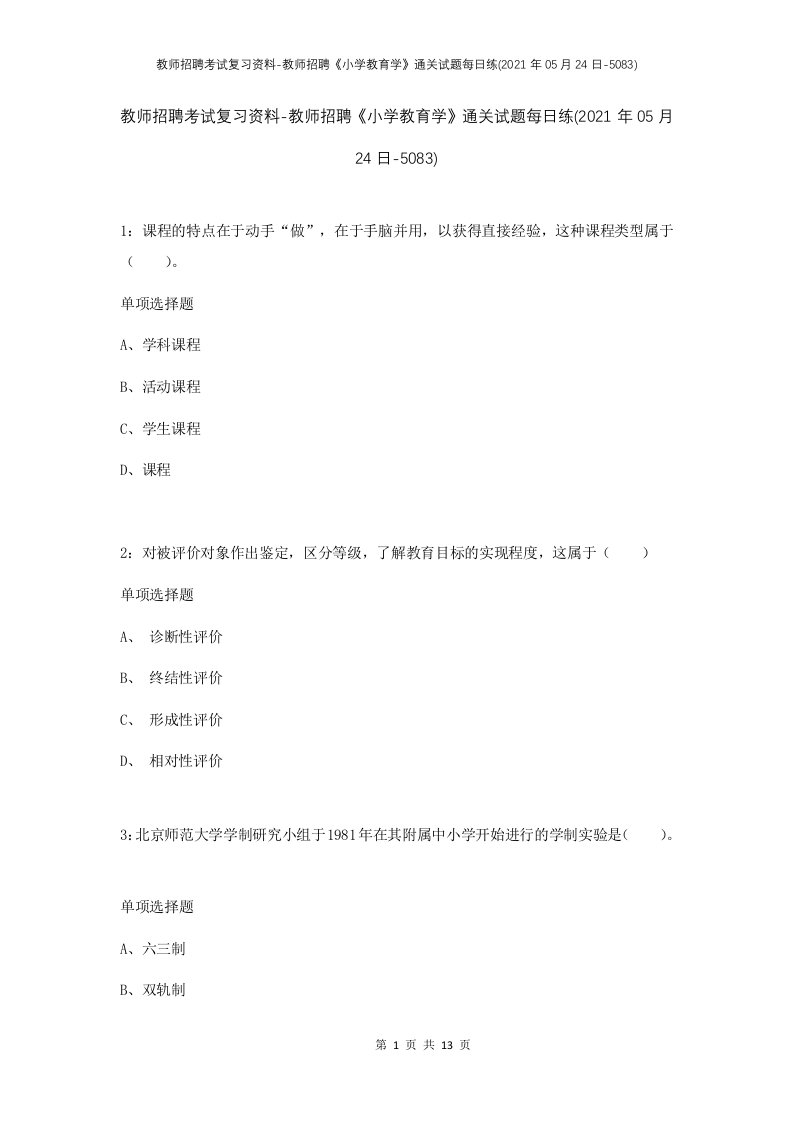 教师招聘考试复习资料-教师招聘小学教育学通关试题每日练2021年05月24日-5083