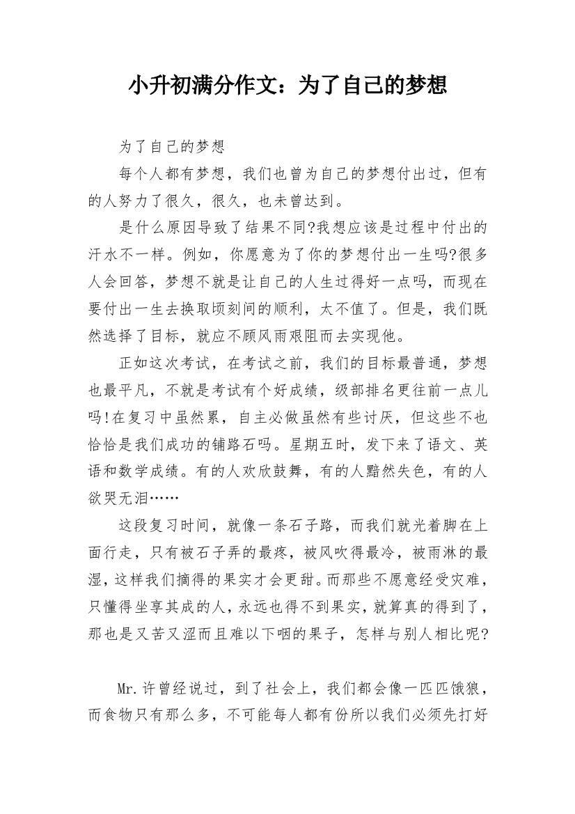 小升初满分作文：为了自己的梦想_1