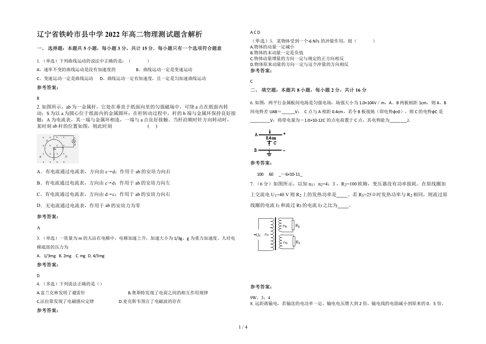 辽宁省铁岭市县中学2022年高二物理测试题含解析