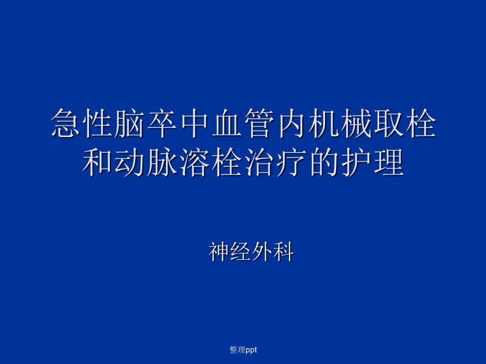 脑梗死动脉溶栓与取栓的护理