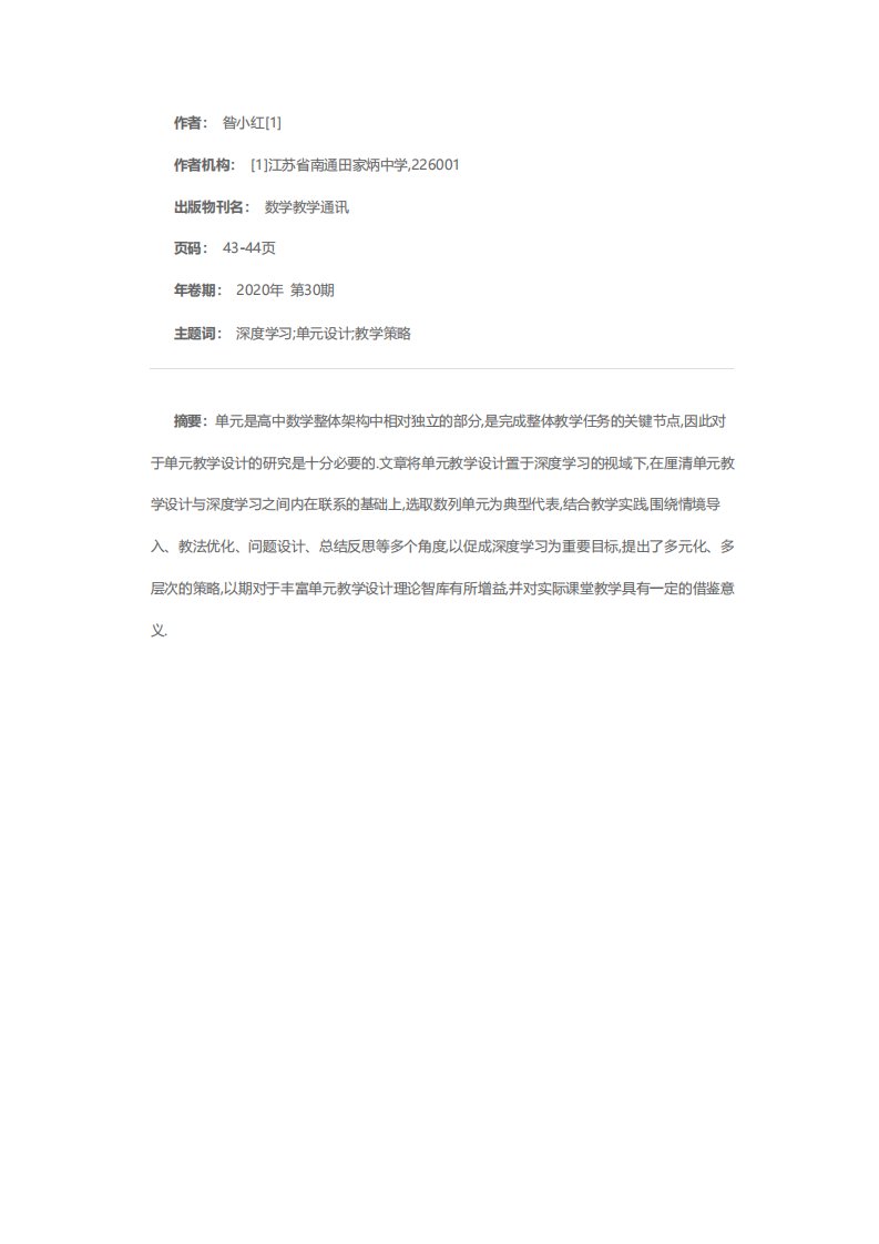 基于深度学习的高中数学单元设计教学策略研究以“数列单元”为例