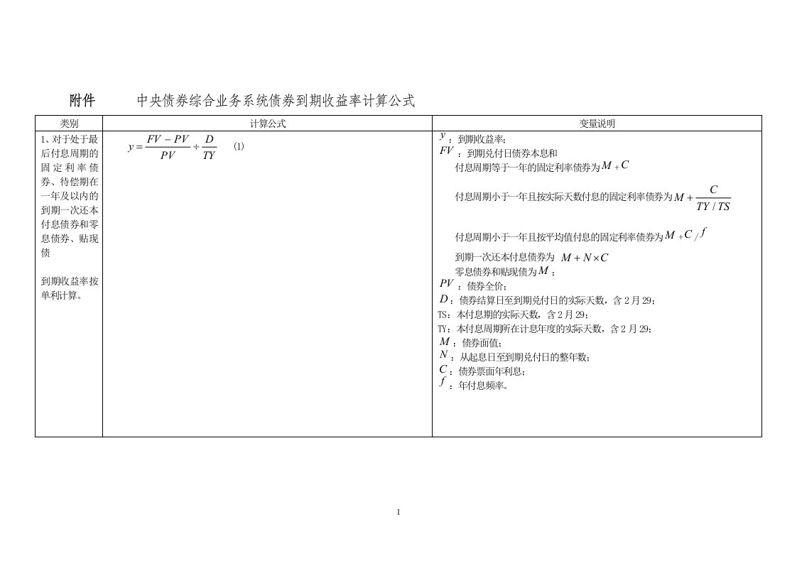 中央债券综合业务系统到期收益率计算公式