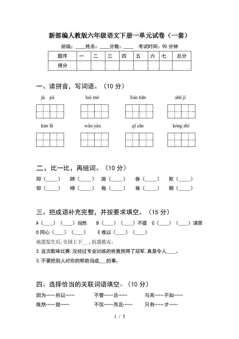 新部编人教版六年级语文下册一单元试卷(一套)