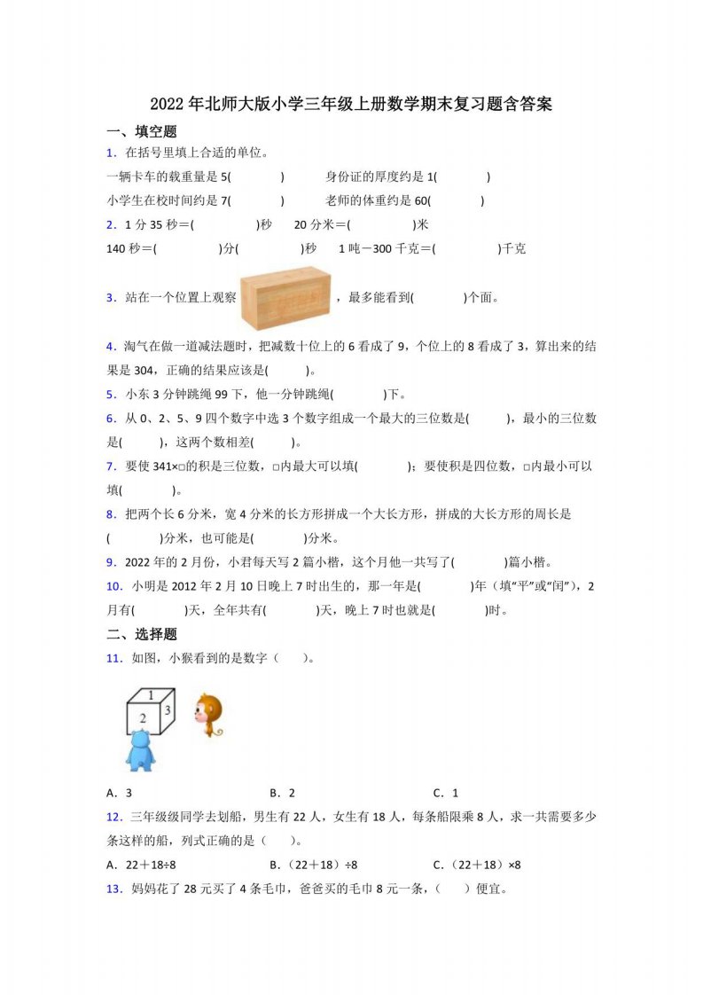 2022年北师大版小学三年级上册数学期末复习题含答案