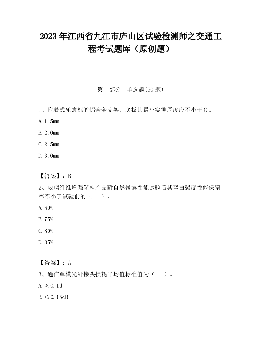 2023年江西省九江市庐山区试验检测师之交通工程考试题库（原创题）