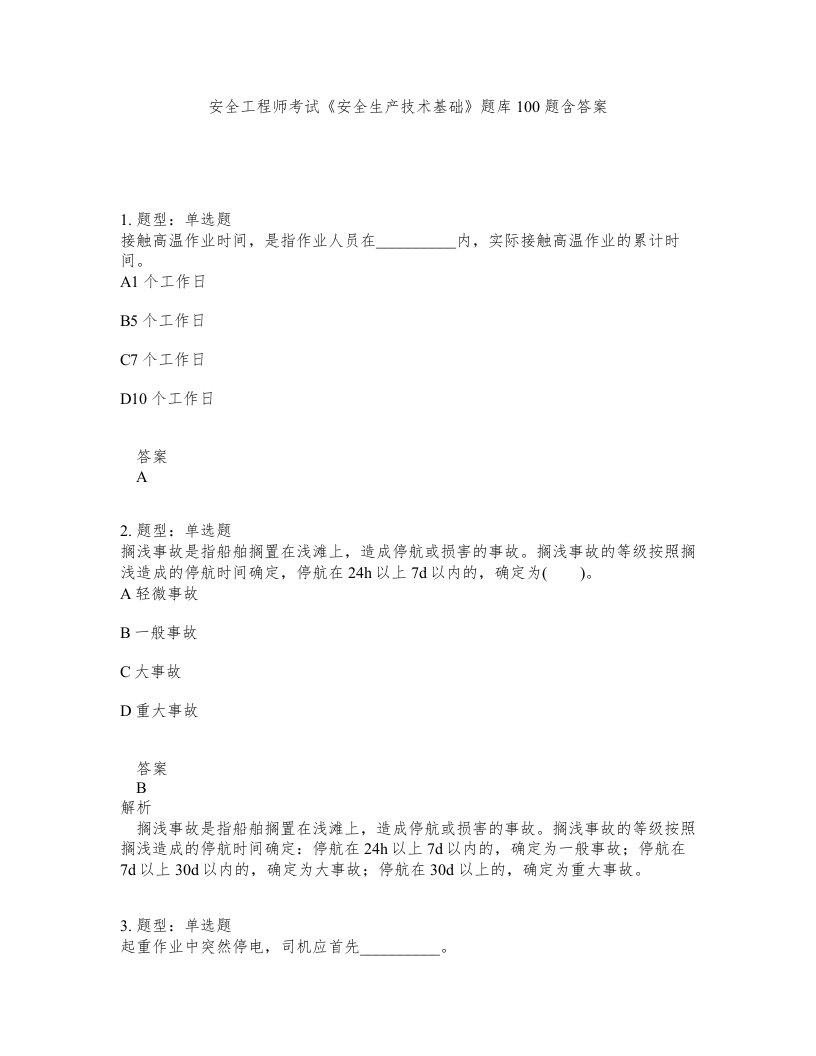 安全工程师考试安全生产技术基础题库100题含答案测考199版