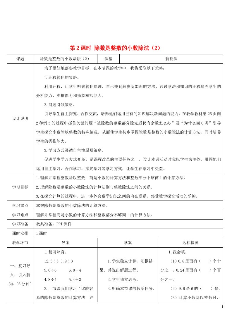 2023五年级数学上册3小数除法第2课时除数是整数的小数除法2导学案新人教版