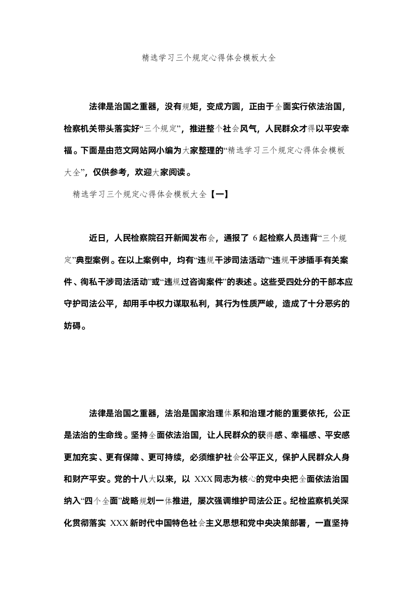 【精编】精选学习三个规定心得体会模板大全参考