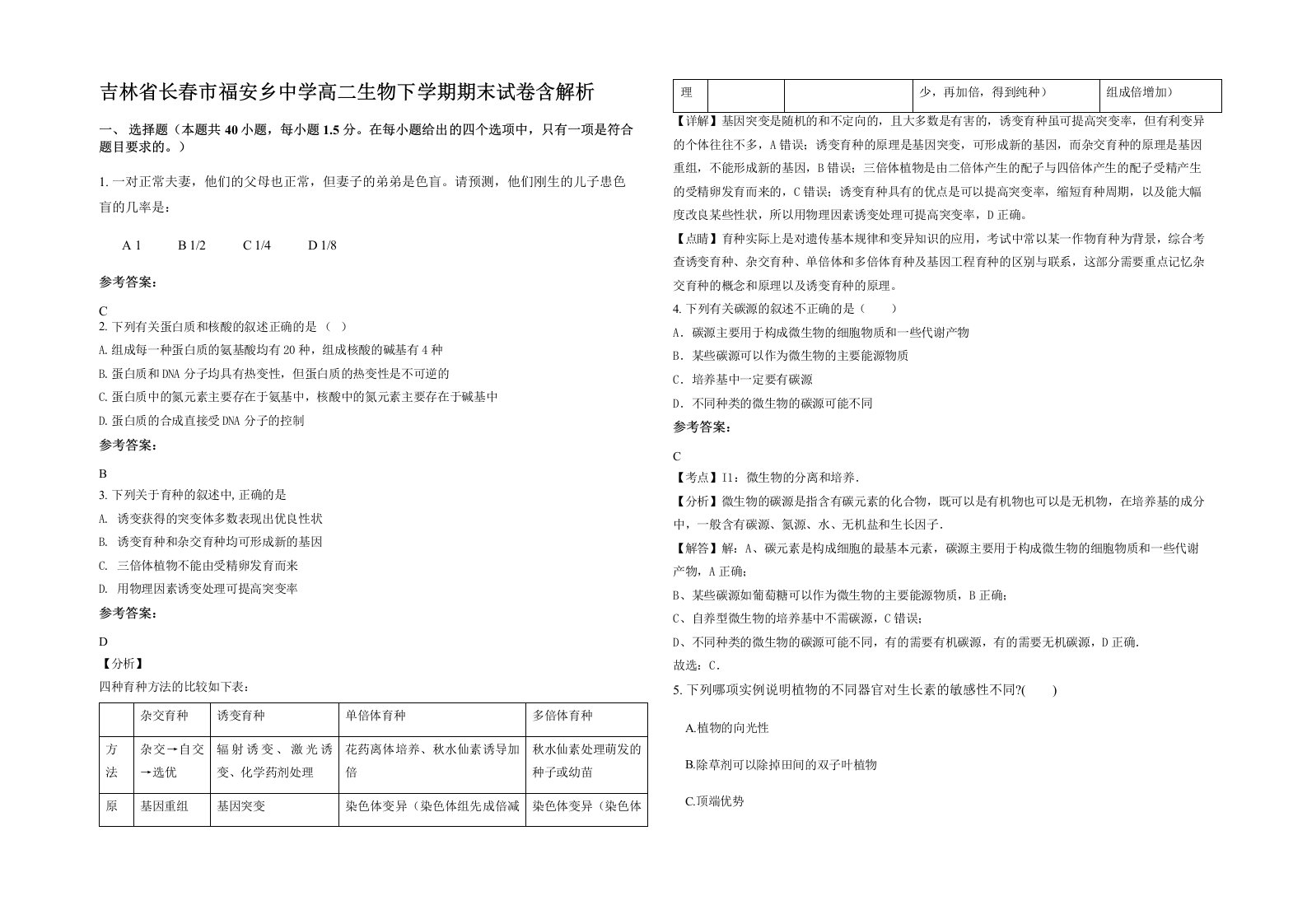 吉林省长春市福安乡中学高二生物下学期期末试卷含解析