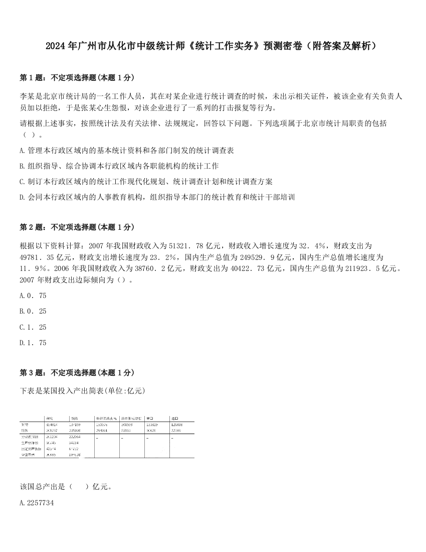 2024年广州市从化市中级统计师《统计工作实务》预测密卷（附答案及解析）