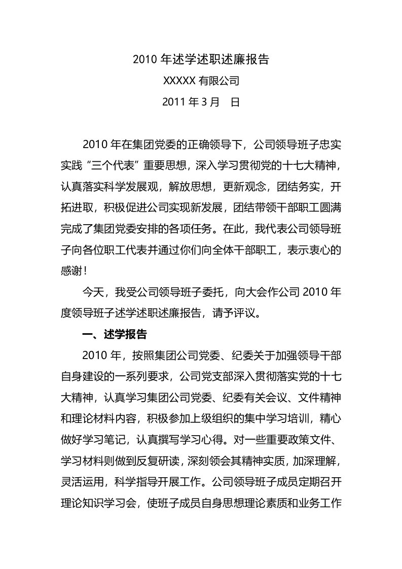 公司领导班子述学述职述廉报告