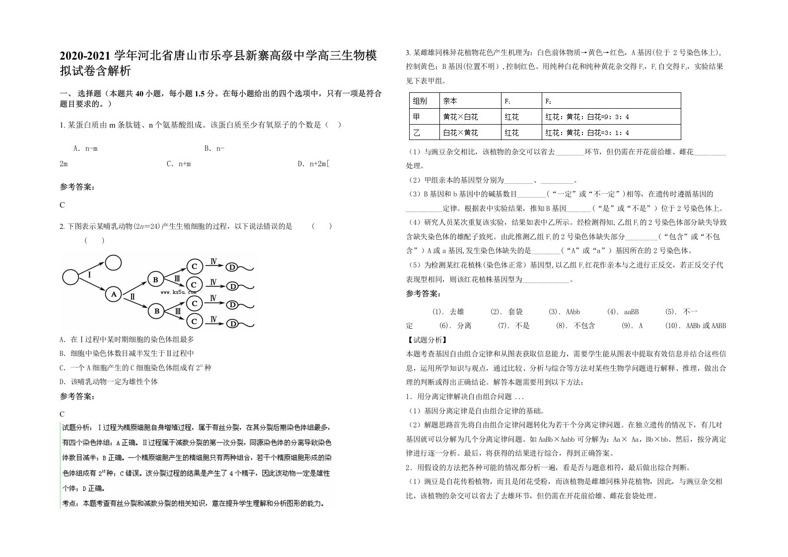 2020-2021学年河北省唐山市乐亭县新寨高级中学高三生物模拟试卷含解析