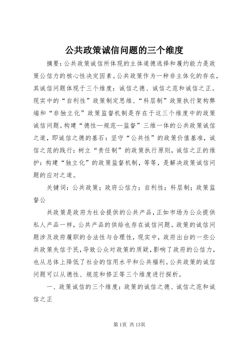 公共政策诚信问题的三个维度