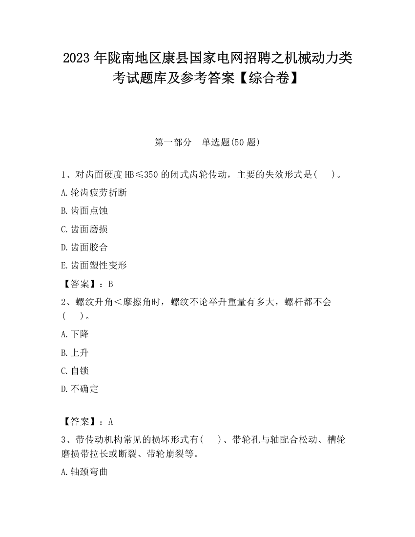 2023年陇南地区康县国家电网招聘之机械动力类考试题库及参考答案【综合卷】