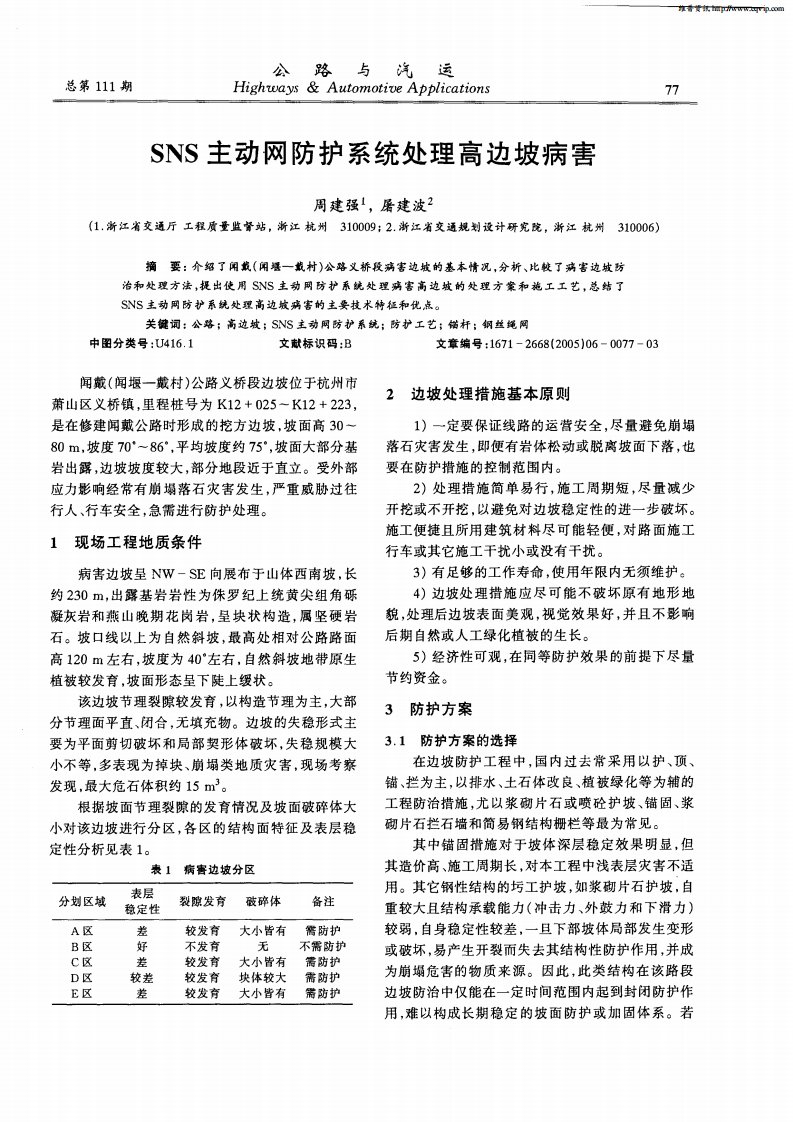 SNS主动网防护系统处理高边坡病害